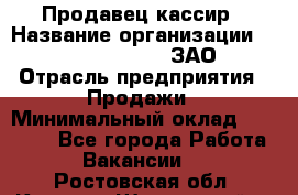 Продавец-кассир › Название организации ­ Benetton Group, ЗАО › Отрасль предприятия ­ Продажи › Минимальный оклад ­ 25 000 - Все города Работа » Вакансии   . Ростовская обл.,Каменск-Шахтинский г.